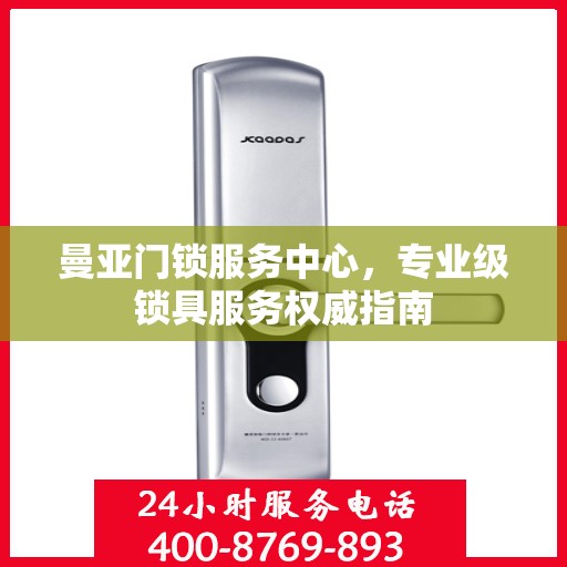 曼亚门锁服务中心，专业级锁具服务权威指南