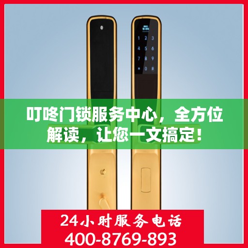 叮咚门锁服务中心，全方位解读，让您一文搞定！