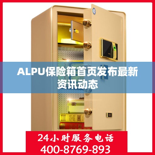 ALPU保险箱首页发布最新资讯动态