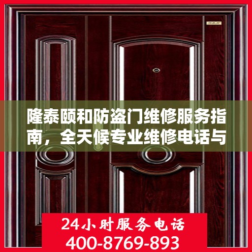 隆泰颐和防盗门维修服务指南，全天候专业维修电话与最新攻略速递