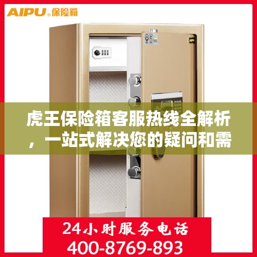 虎王保险箱客服热线全解析，一站式解决您的疑问和需求
