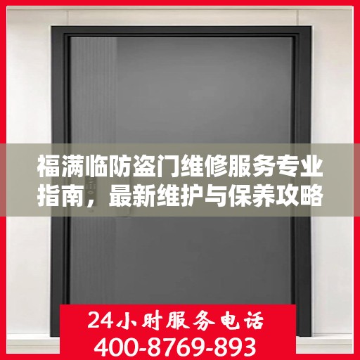 福满临防盗门维修服务专业指南，最新维护与保养攻略