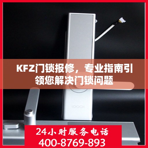 KFZ门锁报修，专业指南引领您解决门锁问题
