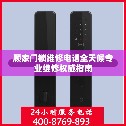 顾家门锁维修电话全天候专业维修权威指南