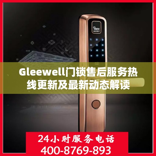 Gleewell门锁售后服务热线更新及最新动态解读