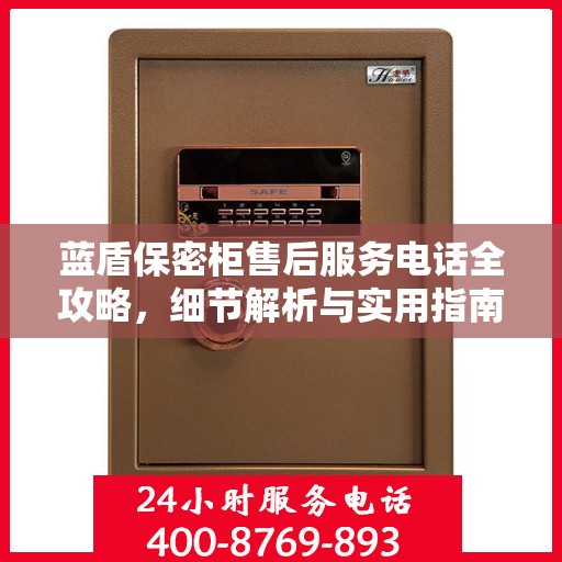 蓝盾保密柜售后服务电话全攻略，细节解析与实用指南