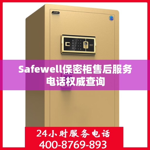 Safewell保密柜售后服务电话权威查询