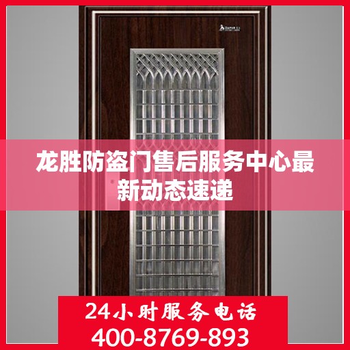 龙胜防盗门售后服务中心最新动态速递