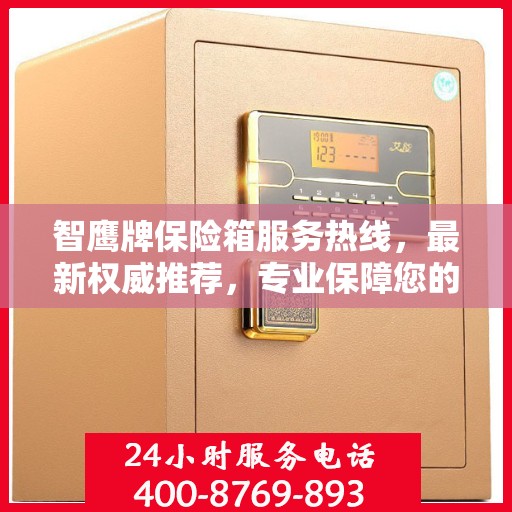 智鹰牌保险箱服务热线，最新权威推荐，专业保障您的安全需求