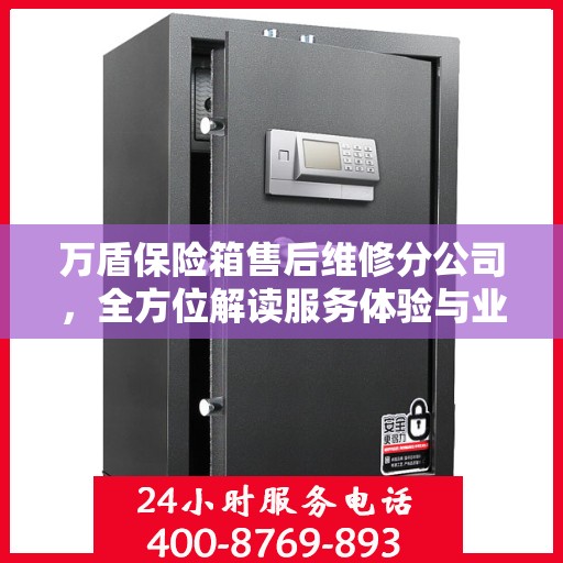 万盾保险箱售后维修分公司，全方位解读服务体验与业务细节