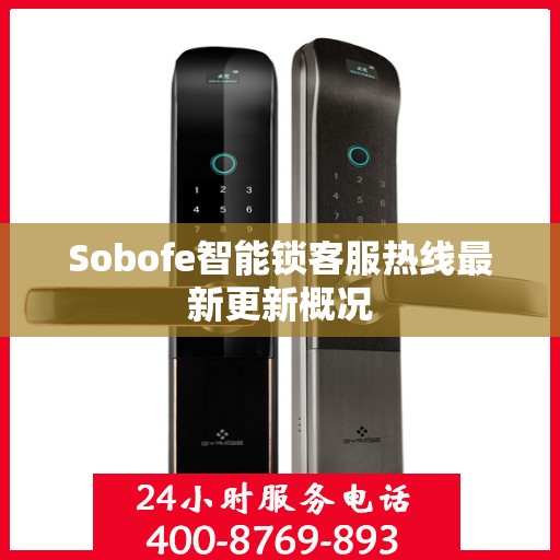Sobofe智能锁客服热线最新更新概况