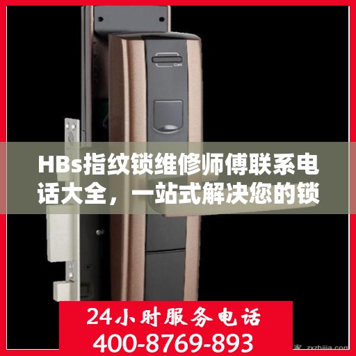 HBs指纹锁维修师傅联系电话大全，一站式解决您的锁具问题