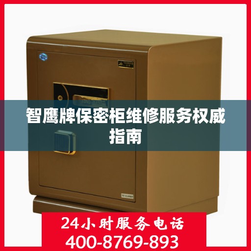 智鹰牌保密柜维修服务权威指南