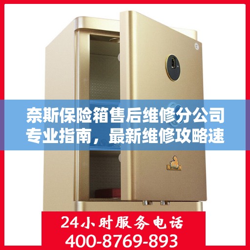 奈斯保险箱售后维修分公司专业指南，最新维修攻略速递