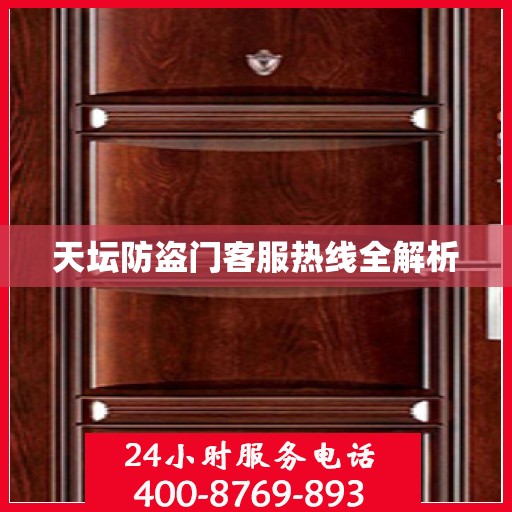 天坛防盗门客服热线全解析