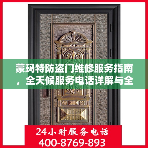 蒙玛特防盗门维修服务指南，全天候服务电话详解与全面攻略