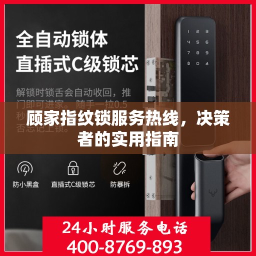 顾家指纹锁服务热线，决策者的实用指南