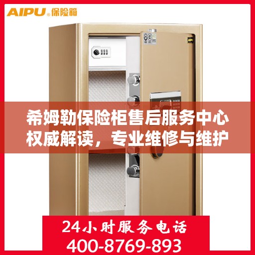 希姆勒保险柜售后服务中心权威解读，专业维修与维护服务指南