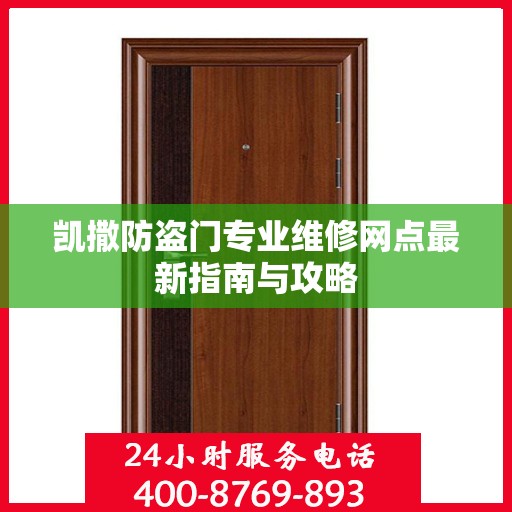 凯撒防盗门专业维修网点最新指南与攻略
