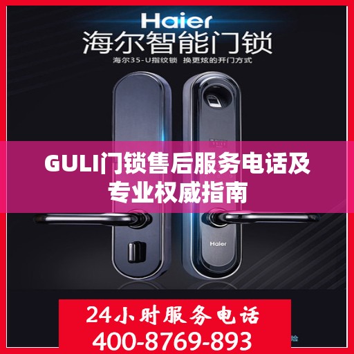 GULI门锁售后服务电话及专业权威指南