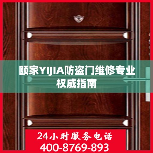 颐家YIJIA防盗门维修专业权威指南