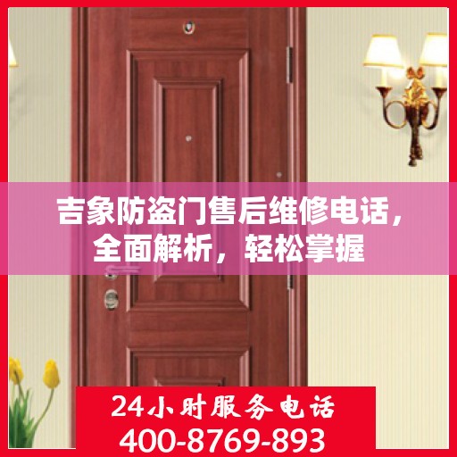 吉象防盗门售后维修电话，全面解析，轻松掌握