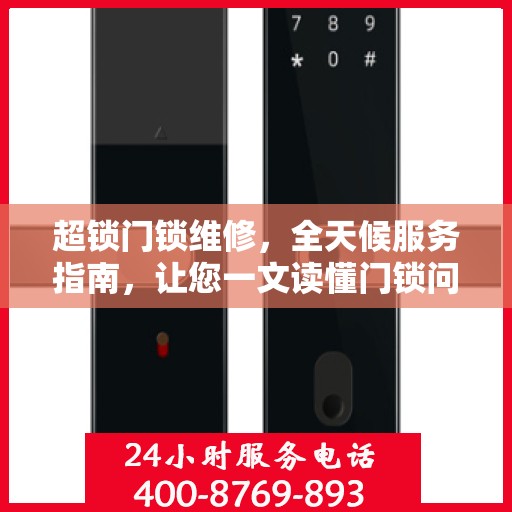 超锁门锁维修，全天候服务指南，让您一文读懂门锁问题！