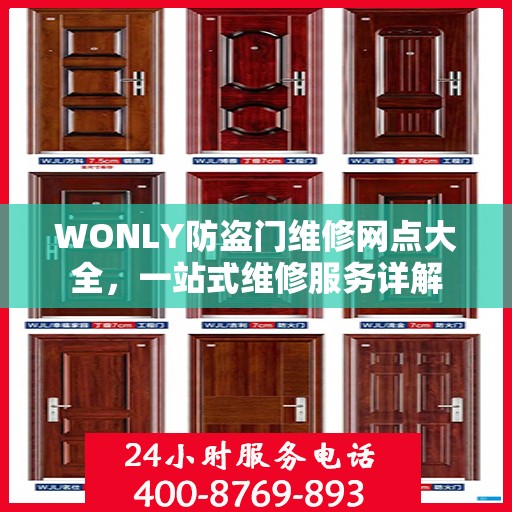 WONLY防盗门维修网点大全，一站式维修服务详解