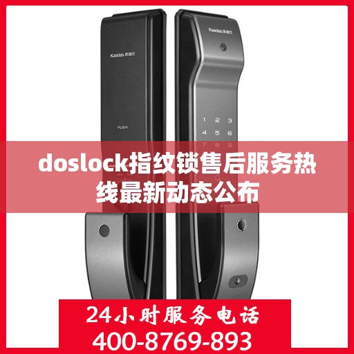 doslock指纹锁售后服务热线最新动态公布