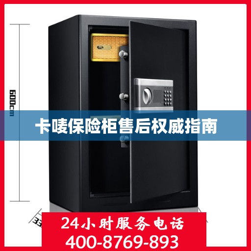 卡唛保险柜售后权威指南