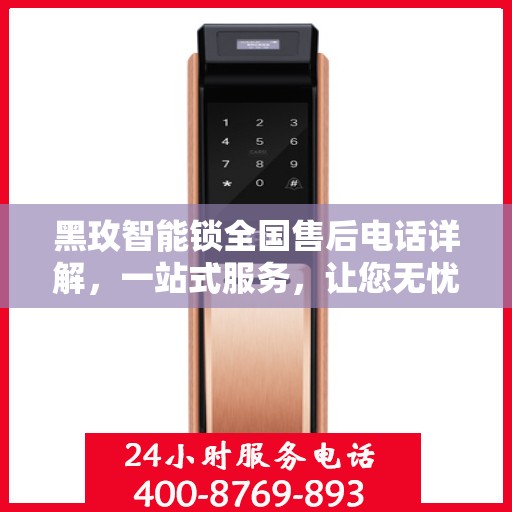 黑玫智能锁全国售后电话详解，一站式服务，让您无忧解锁生活