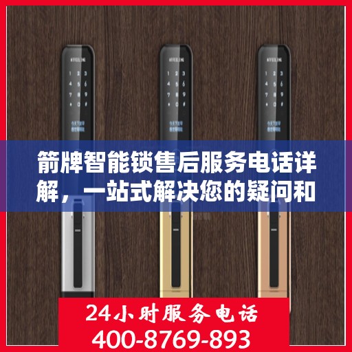 箭牌智能锁售后服务电话详解，一站式解决您的疑问和需求
