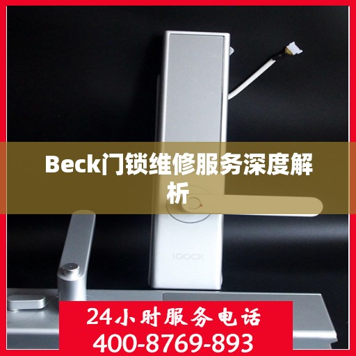 Beck门锁维修服务深度解析