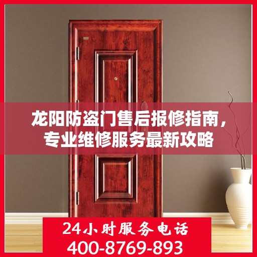龙阳防盗门售后报修指南，专业维修服务最新攻略