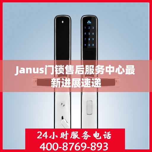 Janus门锁售后服务中心最新进展速递