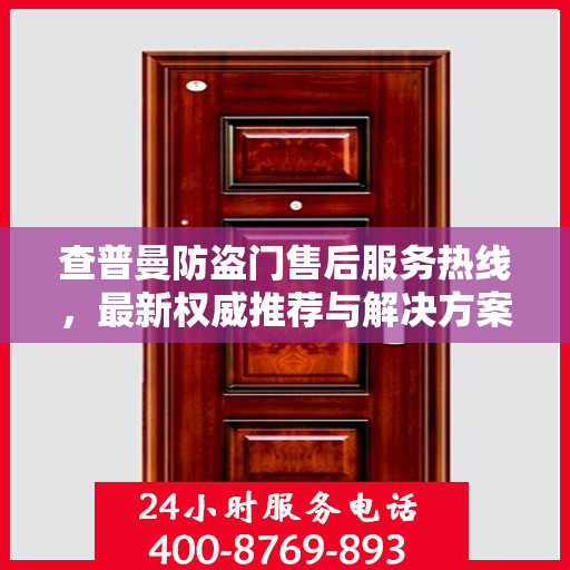 查普曼防盗门售后服务热线，最新权威推荐与解决方案