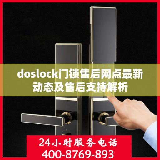 doslock门锁售后网点最新动态及售后支持解析