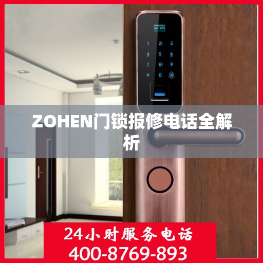 ZOHEN门锁报修电话全解析