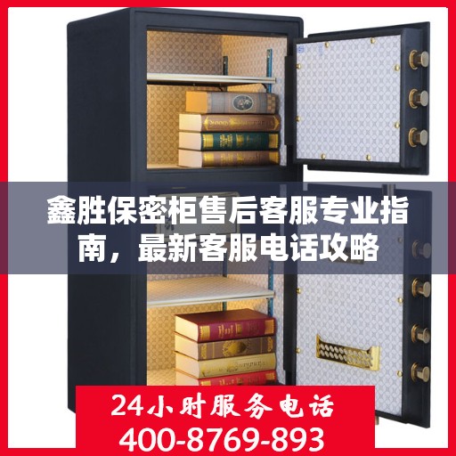 鑫胜保密柜售后客服专业指南，最新客服电话攻略