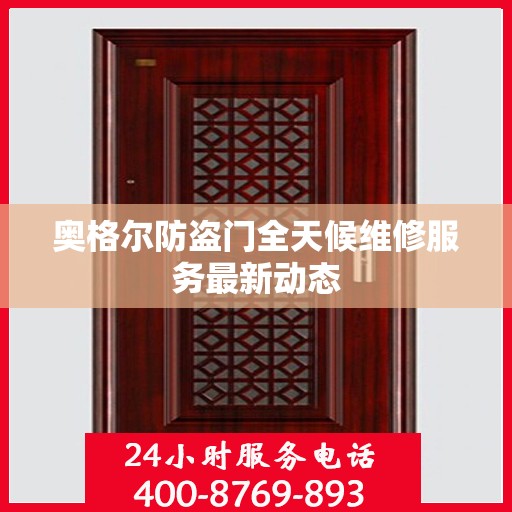 奥格尔防盗门全天候维修服务最新动态