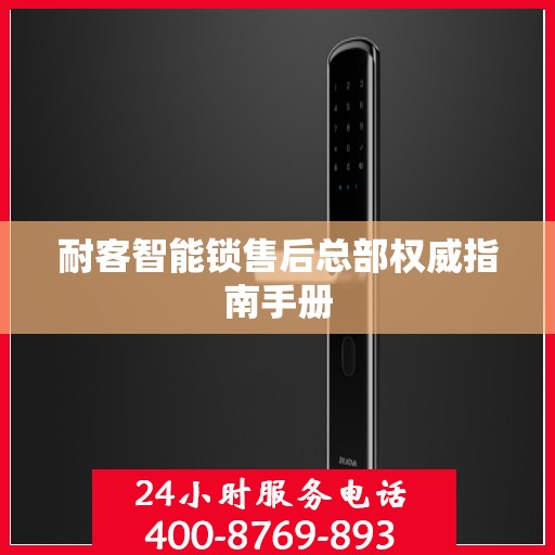耐客智能锁售后总部权威指南手册