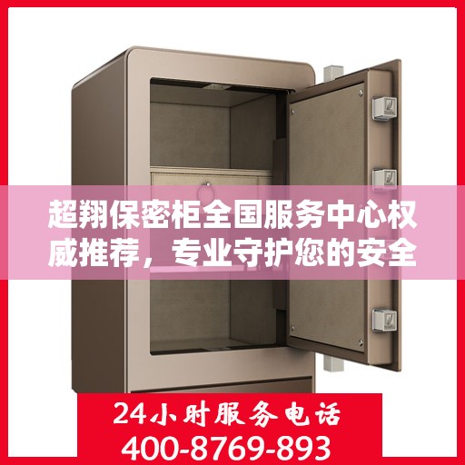 超翔保密柜全国服务中心权威推荐，专业守护您的安全与隐私