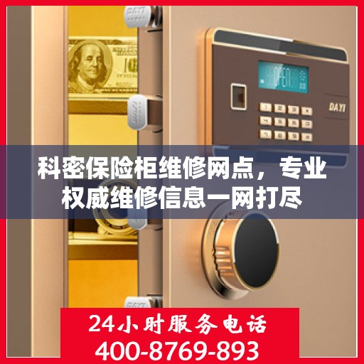 科密保险柜维修网点，专业权威维修信息一网打尽