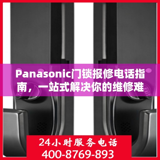 Panasonic门锁报修电话指南，一站式解决你的维修难题