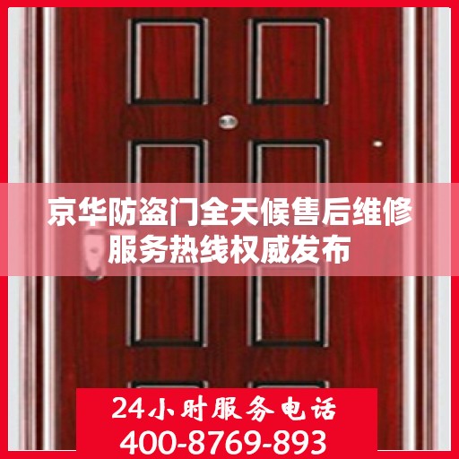 京华防盗门全天候售后维修服务热线权威发布