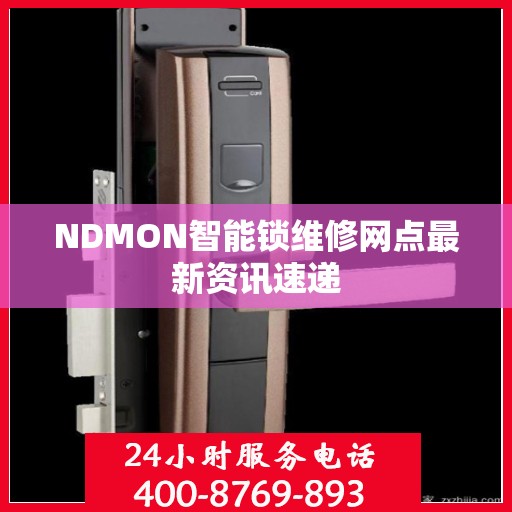 NDMON智能锁维修网点最新资讯速递