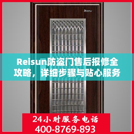 Reisun防盗门售后报修全攻略，详细步骤与贴心服务