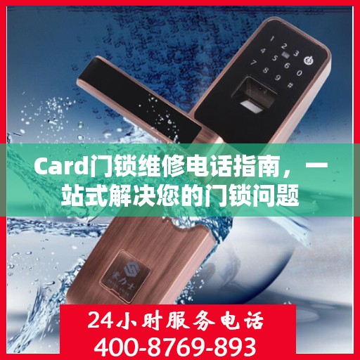 Card门锁维修电话指南，一站式解决您的门锁问题