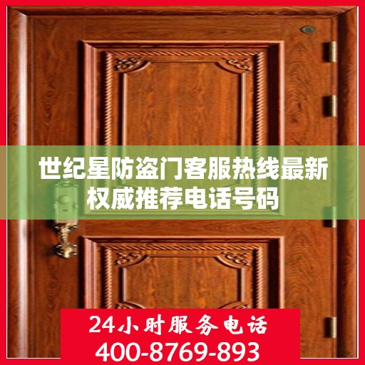 世纪星防盗门客服热线最新权威推荐电话号码