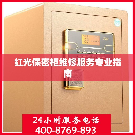 红光保密柜维修服务专业指南